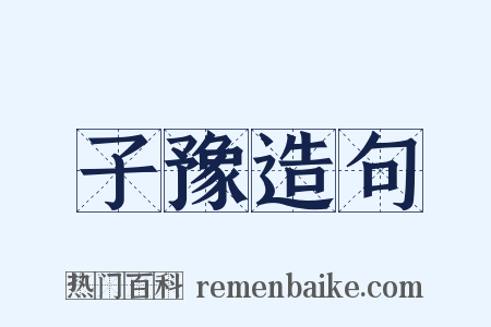 子豫造句是什么意思的图片